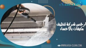 ارخص شركة تنظيف مكيفات بالاحساء