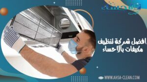 افضل شركة تنظيف مكيفات بالاحساء